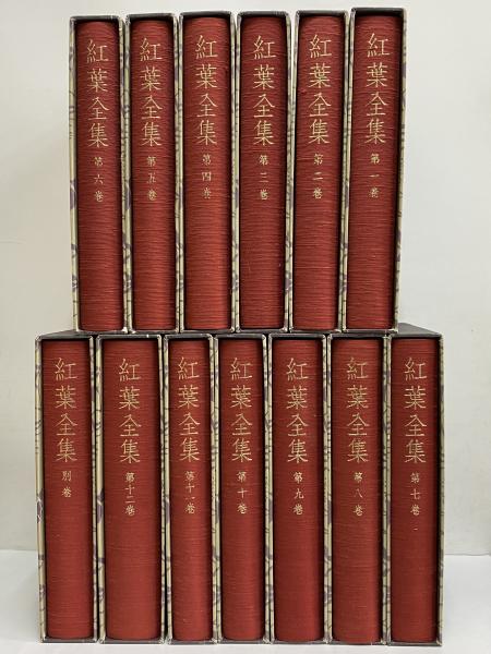 紅葉全集 / 古本、中古本、古書籍の通販は「日本の古本屋