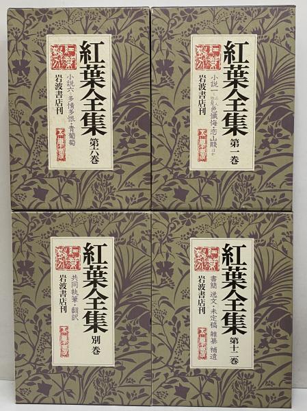 紅葉全集 / 古本、中古本、古書籍の通販は「日本の古本屋
