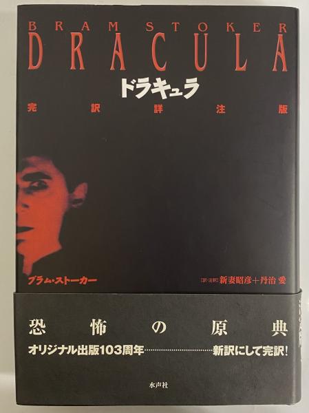 中古】 ドラキュラ 完訳詳注版/水声社/ブラム・ストーカーの通販