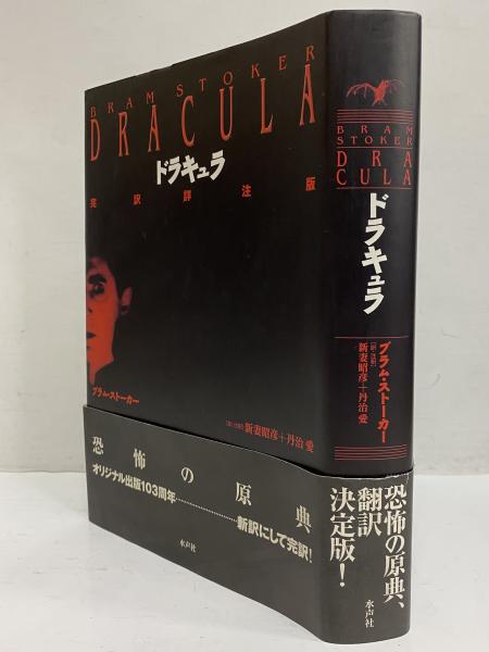 適当な価格 ドラキュラ 完訳詳注版(プラム・ストーカー) 古本、中古本、古 / 文学+小説