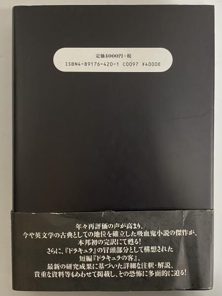 ドラキュラ 完訳詳注版 | ブラム ストーカー, Stoker,Bram, 昭彦