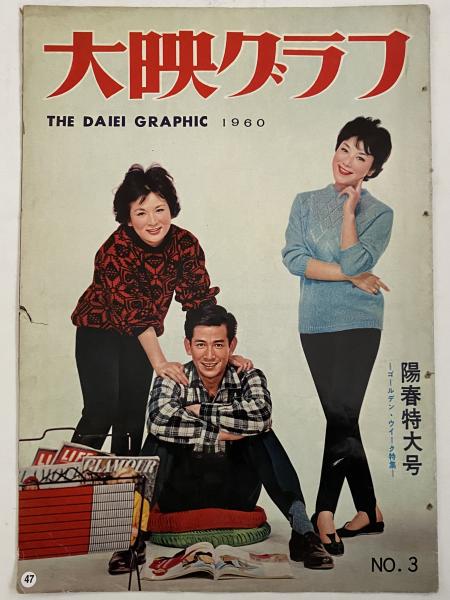 大映グラフ 昭和35年4月1日 （三島由紀夫旧蔵） / 三茶書房
