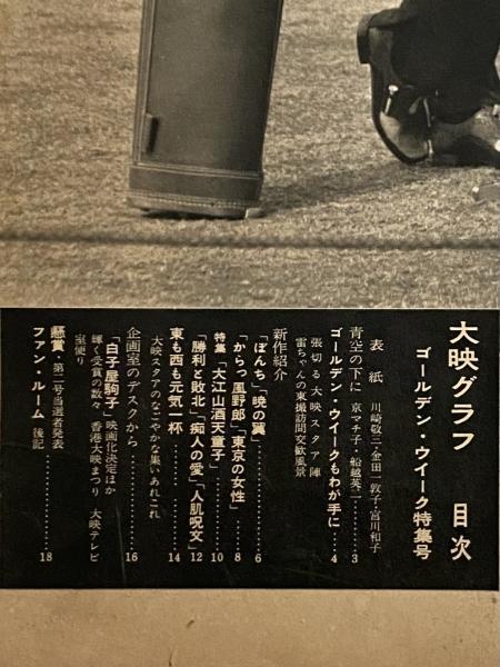 大映グラフ 昭和35年4月1日 （三島由紀夫旧蔵） / 三茶書房