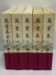 新日本古典文学大系1～4・別巻　萬葉集1～4・索引