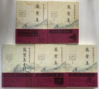 新日本古典文学大系1～4・別巻　萬葉集1～4・索引