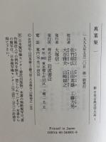 新日本古典文学大系1～4・別巻　萬葉集1～4・索引