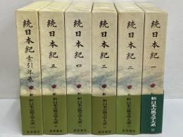 新日本古典文学大系12～16・別巻　続日本紀1～5・索引年表