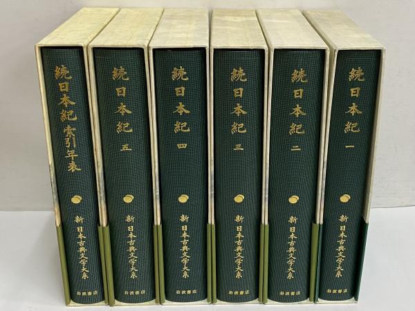 Amazon.co.jp: 続日本紀 1・2・3・4・5巻＆索引年表共全6巻