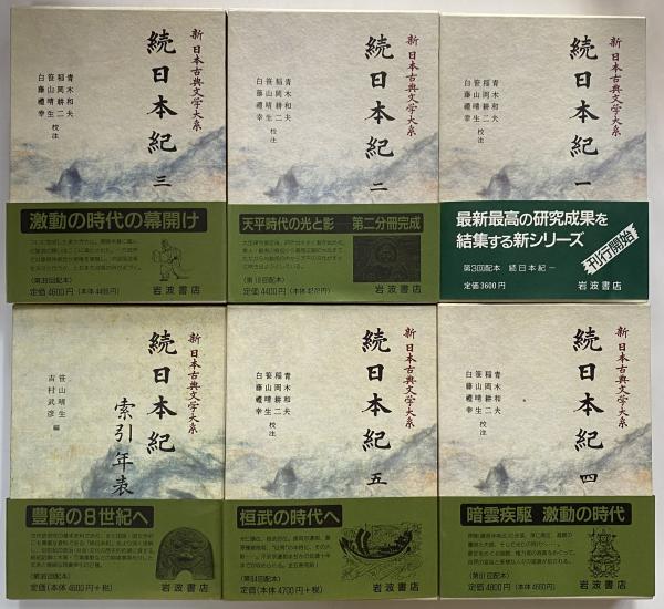 続日本紀 全5巻＆索引年表 計6冊 新 日本古典文学 岩波書店+万葉集五冊 続日本紀 全5巻＆索引年表 計6冊 新 日本古典