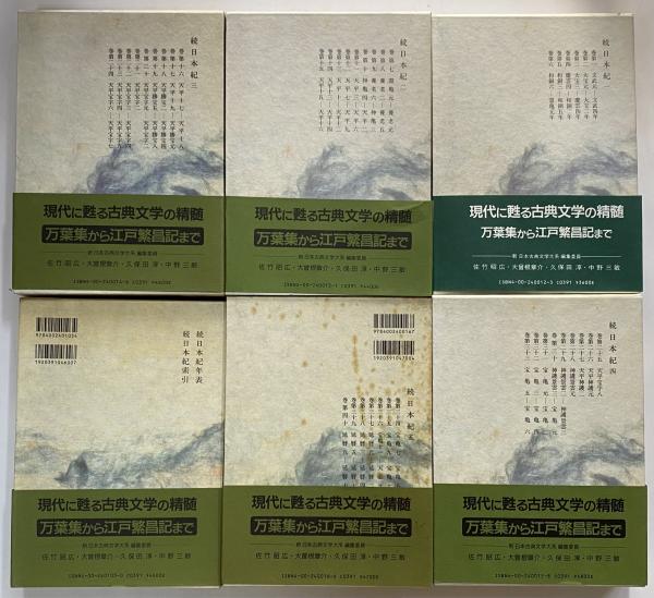 新日本古典文学大系12～16・別巻 続日本紀1～5・索引年表 / 古本