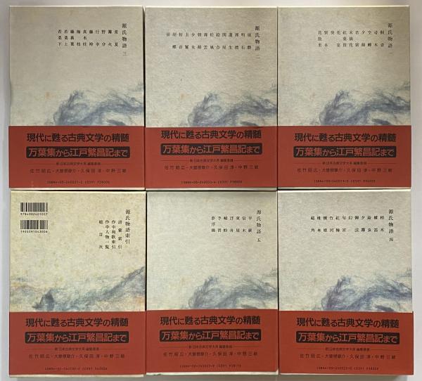 新日本古典文学大系19～23・別巻 源氏物語1～5・索引 / 古本、中古本