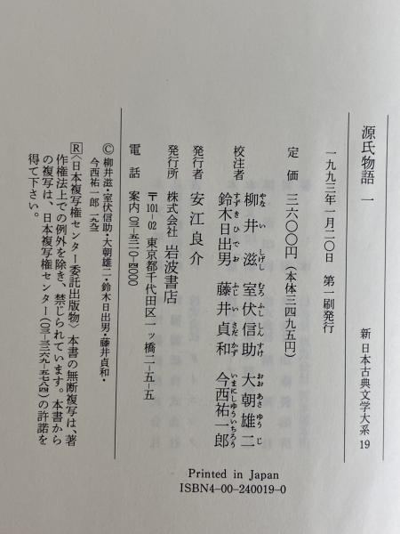 新日本古典文学大系19～23・別巻 源氏物語1～5・索引 / 古本、中古本