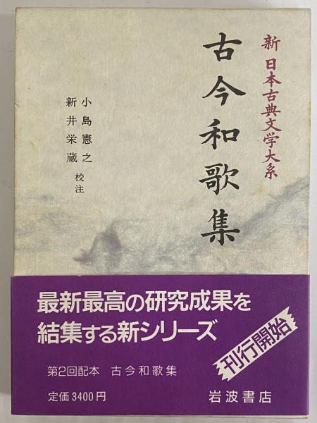 【35％OFF】 新日本古典文学大系5 古本、中古本、古書籍の通販 / 古今和歌集 文学・小説