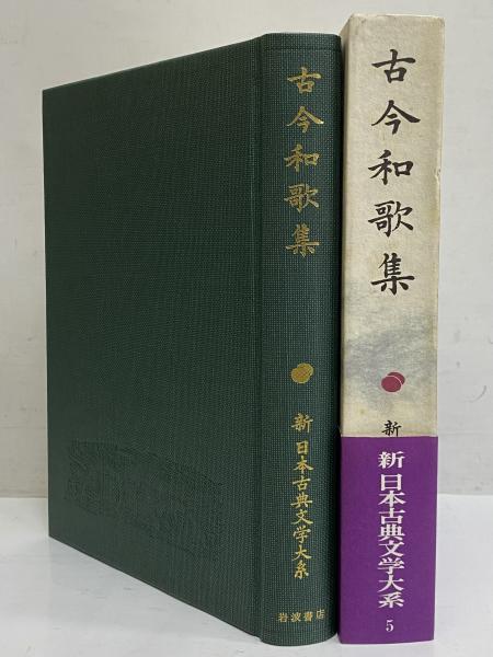 2025特集 新日本古典文学大系5 古今和歌集 古本、中古本、古書籍の通販 / 文学・小説