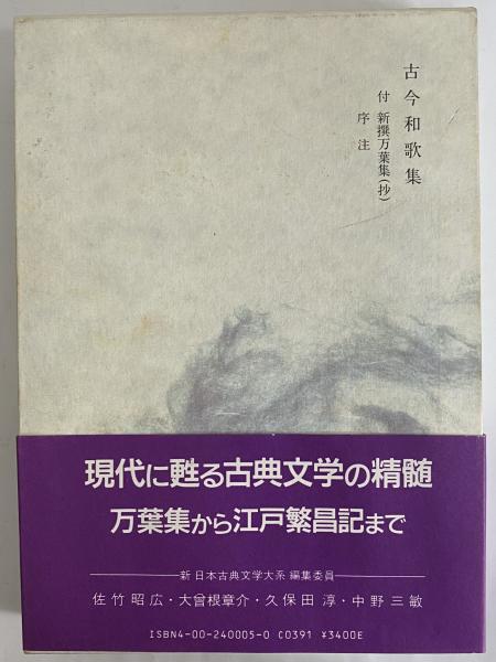 新日本古典文学大系5 古今和歌集 / 古本、中古本、古書籍の通販