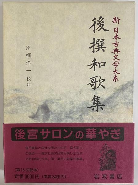 新日本古典文学大系6 後撰和歌集 / 古本、中古本、古書籍の通販は