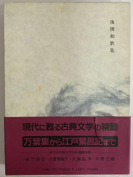 懐古田舍詩存 和式製本 6冊 和本 古書 線裝 和綴じ 新日本古典文学大系6 後撰和歌集 / 古本、中古本、古書籍の通販は