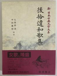 新日本古典文学大系8　後拾遺和歌集