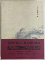 新日本古典文学大系8　後拾遺和歌集