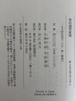 新日本古典文学大系8　後拾遺和歌集