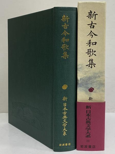 新日本古典文学大系11 新古今和歌集 / 三茶書房 / 古本、中古本、古