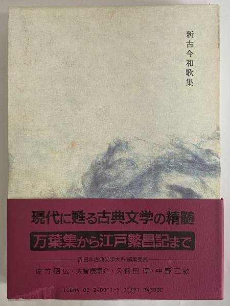 新日本古典文学大系11 新古今和歌集 / 古本、中古本、古書籍の