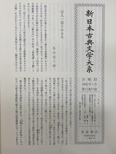 新日本古典文学大系11 新古今和歌集 / 古本、中古本、古書籍の
