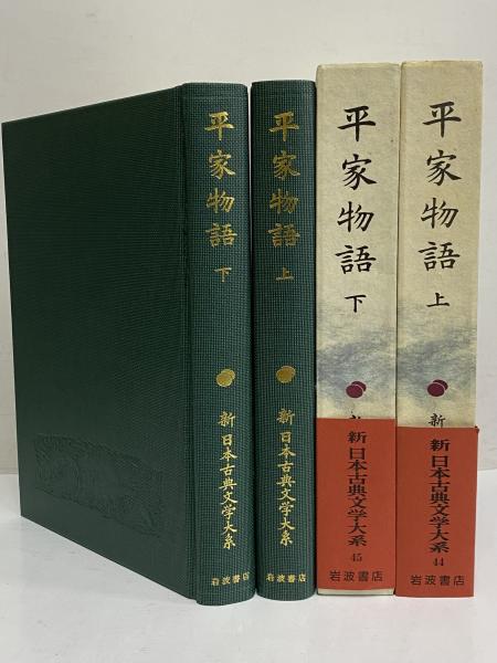 新日本古典文学大系44・45 平家物語 上・下 / 古本、中古本、古