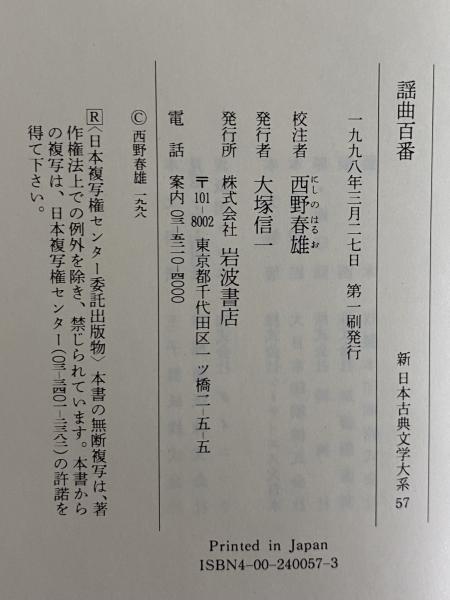 新日本古典文学大系57 謡曲百番 / 古本、中古本、古書籍の通販は