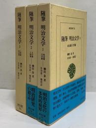 随筆　明治文学　1 政治篇・文学篇/2 文学篇・人物篇/3 人物篇・叢話編　（東洋文庫741・742・744）