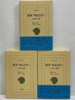 随筆　明治文学　1 政治篇・文学篇/2 文学篇・人物篇/3 人物篇・叢話編　（東洋文庫741・742・744）