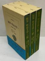 随筆　明治文学　1 政治篇・文学篇/2 文学篇・人物篇/3 人物篇・叢話編　（東洋文庫741・742・744）