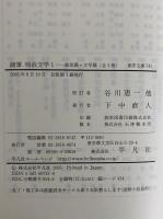 随筆　明治文学　1 政治篇・文学篇/2 文学篇・人物篇/3 人物篇・叢話編　（東洋文庫741・742・744）