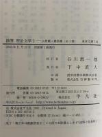 随筆　明治文学　1 政治篇・文学篇/2 文学篇・人物篇/3 人物篇・叢話編　（東洋文庫741・742・744）