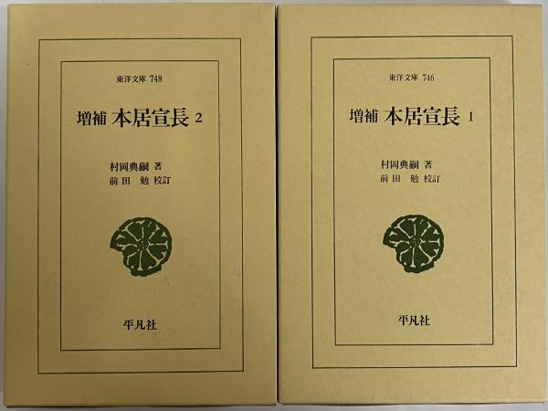 本居宣長 ２ 増補　前田勉校訂/平凡社/村岡典嗣（単行本） 増補 本居宣長 (1) (東洋文庫 746) | 村岡 典嗣, 前田 勉 |本
