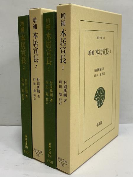 本居宣長 ２ 増補　前田勉校訂/平凡社/村岡典嗣（単行本） 増補 本居宣長 (1) (東洋文庫 746) | 村岡 典嗣, 前田 勉 |本