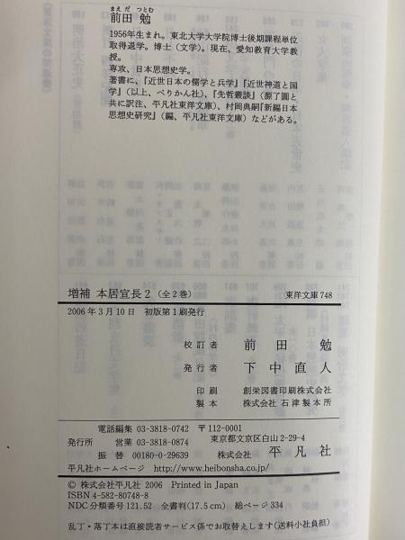 本居宣長 ２ 増補　前田勉校訂/平凡社/村岡典嗣（単行本） 本居宣長 2 / 村岡 典嗣【著】/前田 勉【校訂】 - 紀伊國屋書店