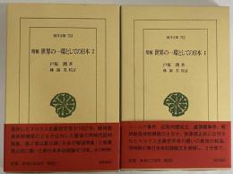 増補　世界の一環としての日本1・2　（東洋文庫752・753）