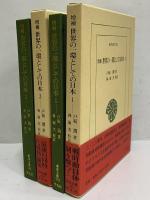 増補　世界の一環としての日本1・2　（東洋文庫752・753）