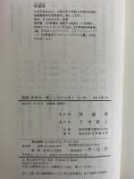 増補　世界の一環としての日本1・2　（東洋文庫752・753）