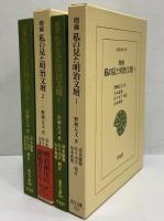 増補　私の見た明治文壇1・2　（東洋文庫759・760）