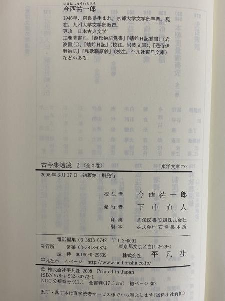 本居宣長古今集遠鏡 1.2