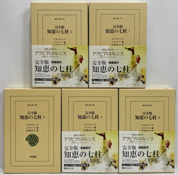 この本と出会った】『完全版 知恵の七柱（全5巻）』T・E
