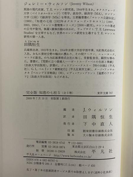 完全版 知恵の七柱1～5 （東洋文庫777・779・781・783・787