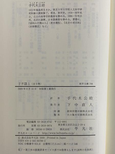 子不語1~5 (東洋文庫788・790・792・794・795)(袁枚) / 三茶 子不語1~5 (東洋文庫788・790・792・794・795)(袁枚) / 三茶