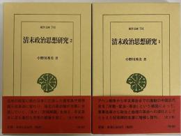 清末政治思想研究1・2　（東洋文庫791・793）