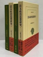清末政治思想研究1・2　（東洋文庫791・793）