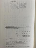 清末政治思想研究1・2　（東洋文庫791・793）