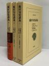 高浜虚子 河東碧梧桐 集(高浜虚子 河東碧梧桐 著 山本健吉 編 ) / 古本