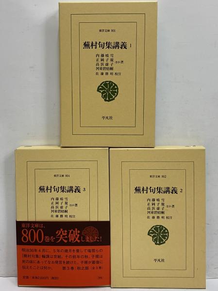 平凡社 東洋文庫 蕪村句集講義 全3巻